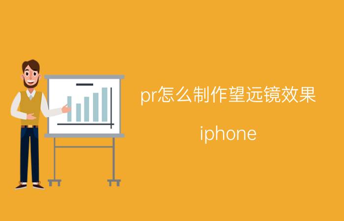 pr怎么制作望远镜效果 iphone 11和华为P30 pro买哪个好？